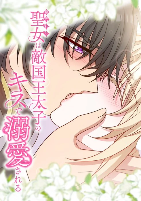 The Substitute Saint is Doted On by the Enemy Country’s Crown Prince with a Kiss